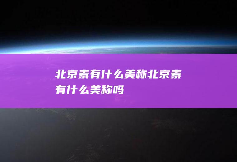 北京素有什么美称北京素有什么美称吗