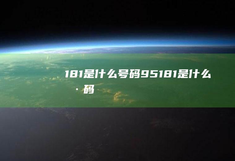 181是什么号码95181是什么号码