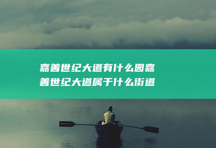 嘉善世纪大道有什么园嘉善世纪大道属于什么街道