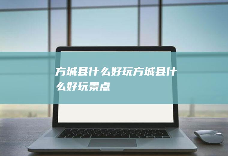 方城县什么好玩方城县什么好玩景点