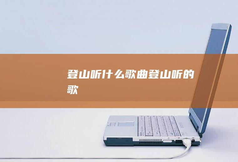 登山听什么歌曲登山听的歌