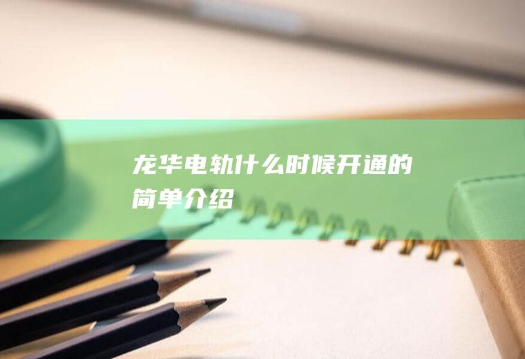 龙华电轨什么时候开通的简单介绍