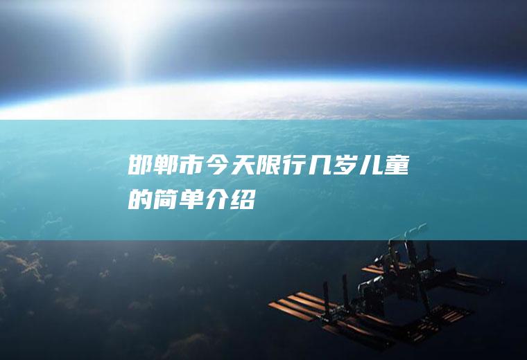 邯郸市今天限行几岁儿童的简单介绍