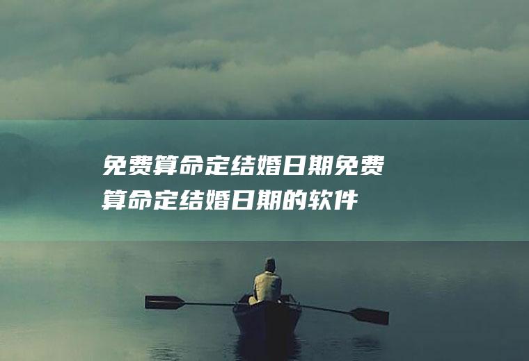 免费算命定结婚日期免费算命定结婚日期的软件