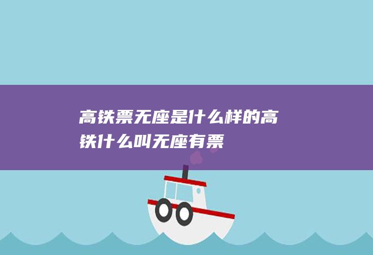 高铁票无座是什么样的高铁什么叫无座有票