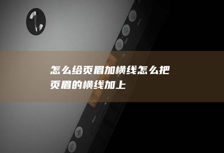 怎么给页眉加横线怎么把页眉的横线加上