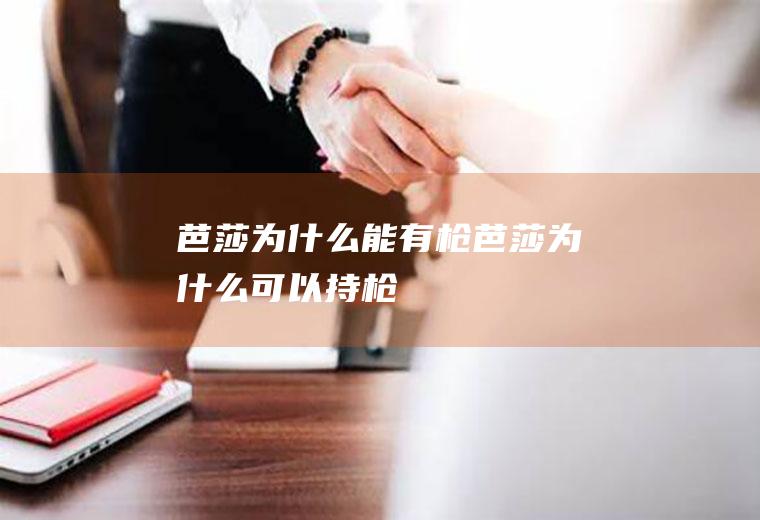 芭莎为什么能有枪芭莎为什么可以持枪