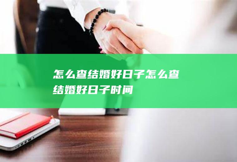怎么查结婚好日子怎么查结婚好日子时间