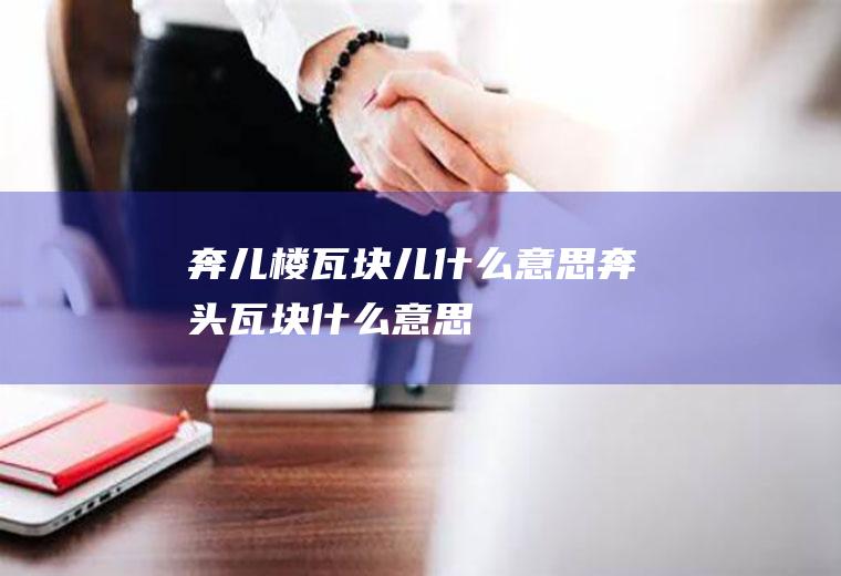奔儿楼瓦块儿什么意思奔头瓦块什么意思