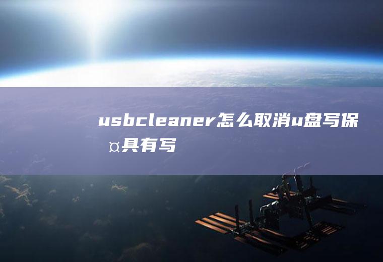 usbcleaner怎么取消u盘写保护具有写保护的U盘怎么取消保护
