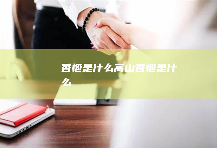香榧是什么高山香榧是什么