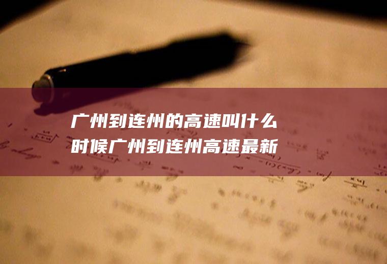广州到连州的高速叫什么时候广州到连州高速最新进展