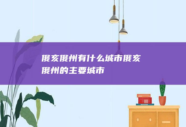 俄亥俄州有什么城市俄亥俄州的主要城市