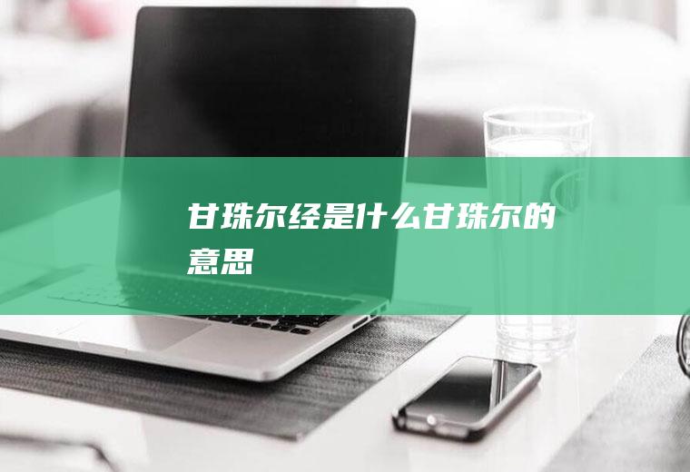 甘珠尔经是什么甘珠尔的意思