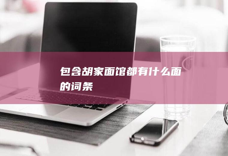 包含胡家面馆都有什么面的词条