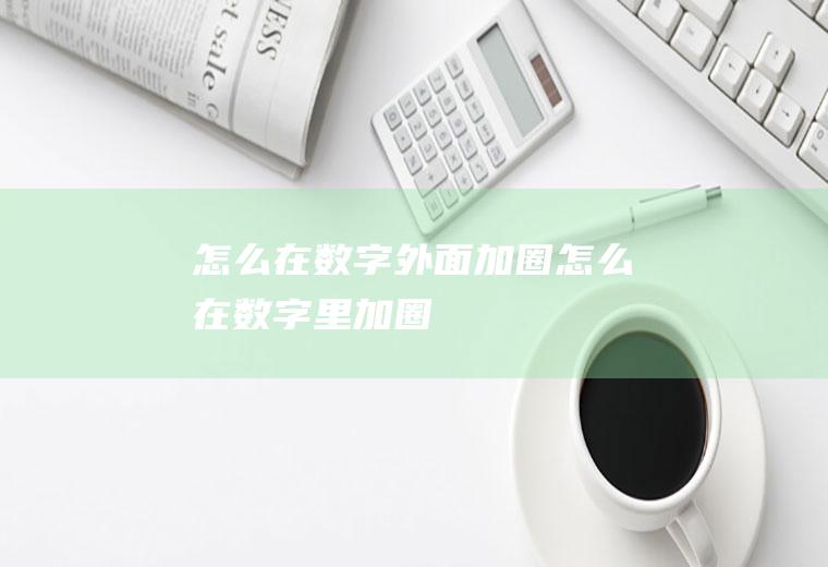 怎么在数字外面加圈怎么在数字里加圈