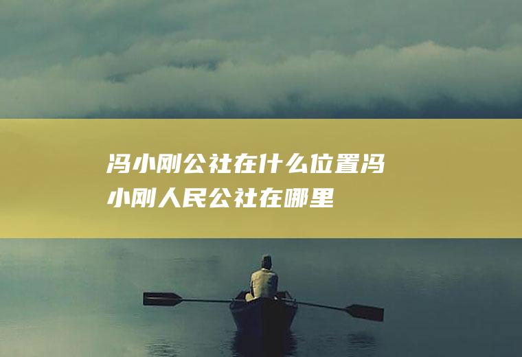 冯小刚公社在什么位置冯小刚人民公社在哪里