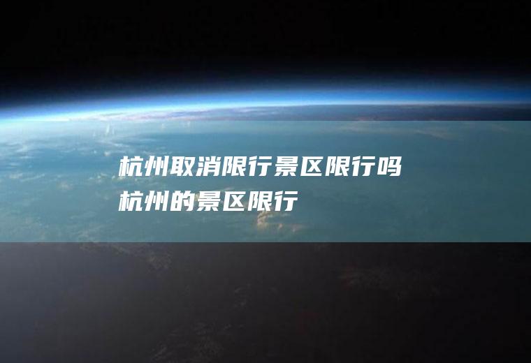 杭州取消限行景区限行吗杭州的景区限行