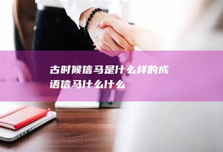 古时候信马是什么样的成语信马什么什么