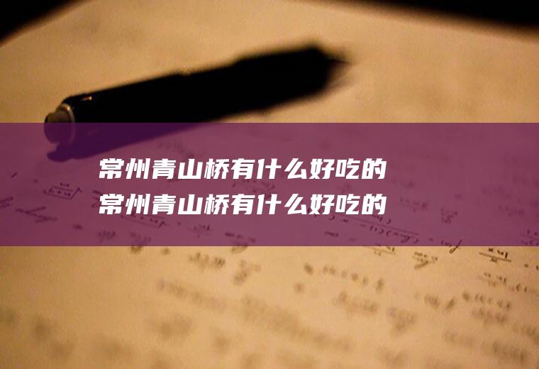 常州青山桥有什么好吃的常州青山桥有什么好吃的饭店