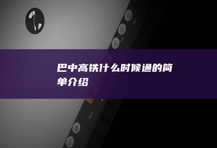 巴中高铁什么时候通的简单介绍