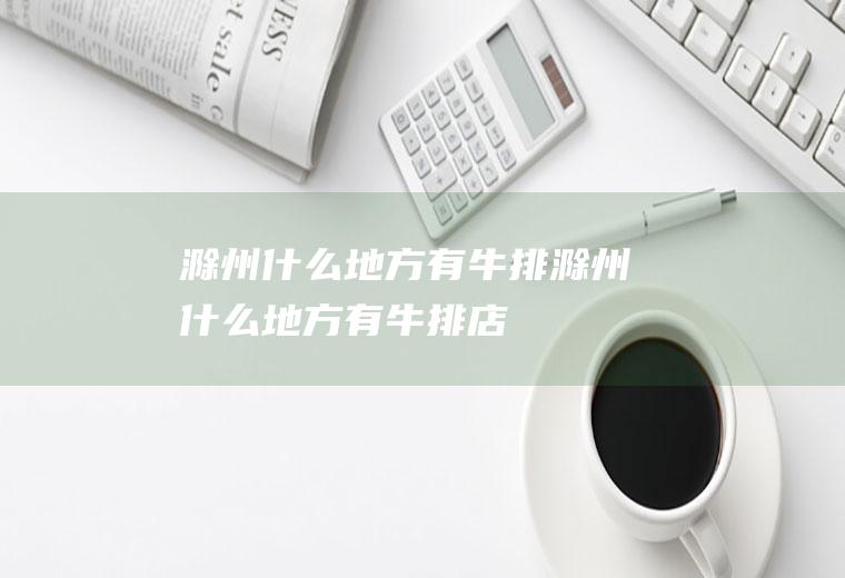 滁州什么地方有牛排滁州什么地方有牛排店