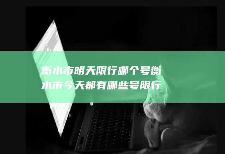 衡水市明天限行哪个号衡水市今天都有哪些号限行