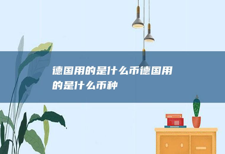 德国用的是什么币德国用的是什么币种
