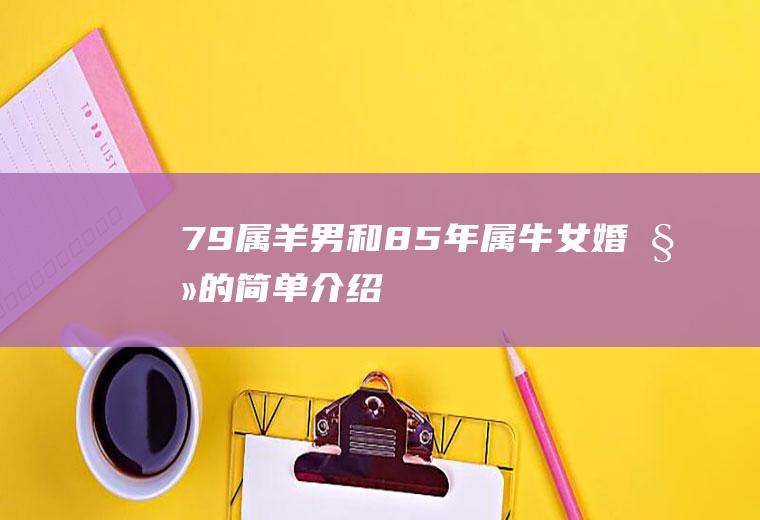 79属羊男和85年属牛女婚姻的简单介绍