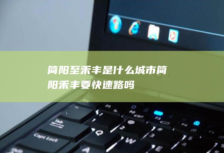 简阳至禾丰是什么城市简阳禾丰要快速路吗