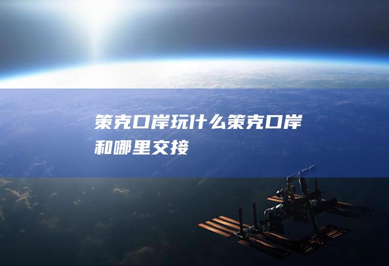 策克口岸玩什么策克口岸和哪里交接