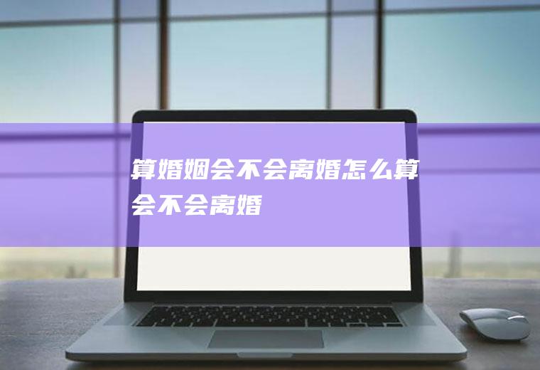 算婚姻会不会离婚怎么算会不会离婚
