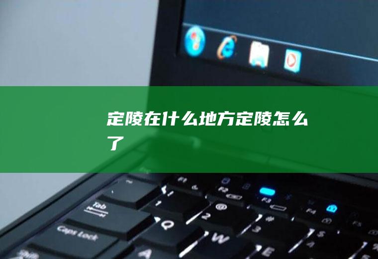 定陵在什么地方定陵怎么了