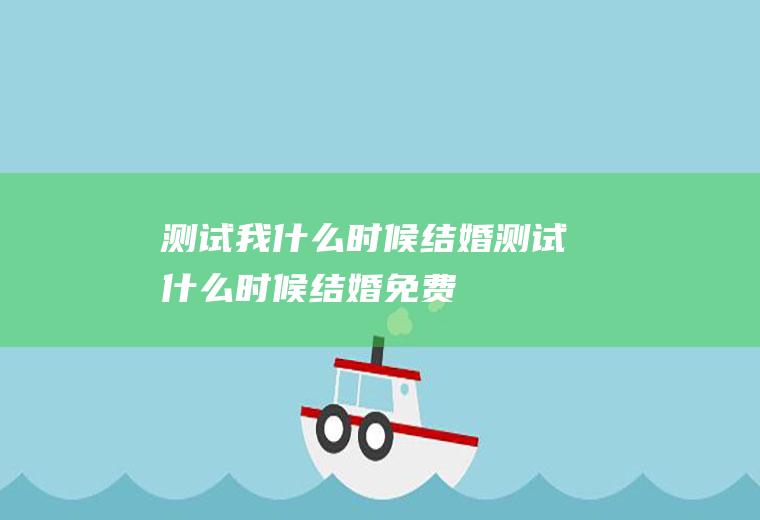 测试我什么时候结婚测试什么时候结婚免费