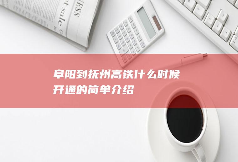 阜阳到抚州高铁什么时候开通的简单介绍
