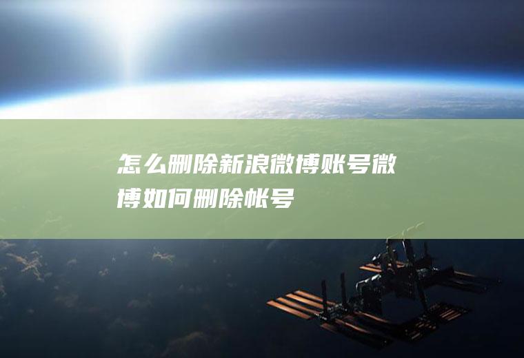 怎么删除新浪微博账号微博如何删除帐号