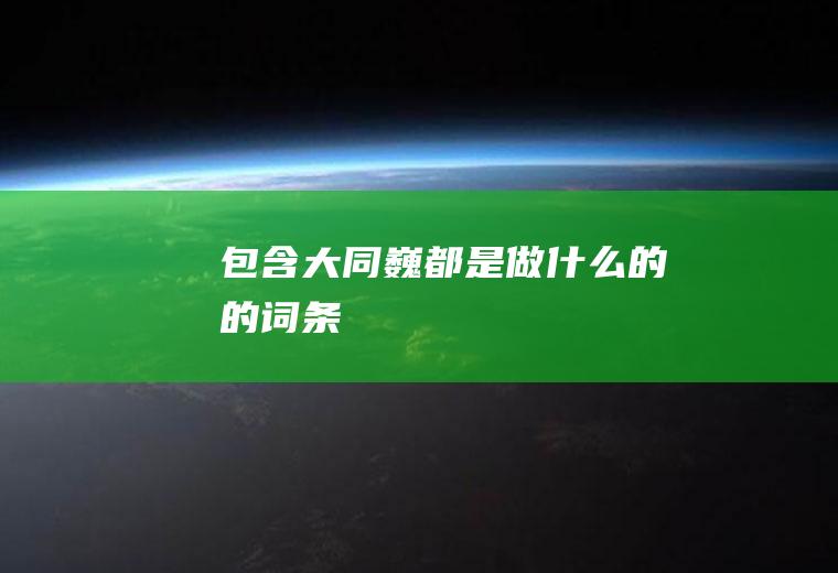 包含大同巍都是做什么的的词条