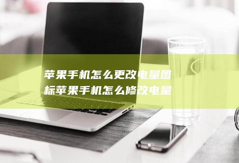 苹果手机怎么更改电量图标苹果手机怎么修改电量图标