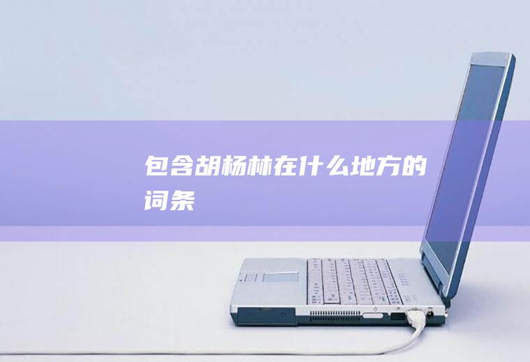 包含胡杨林在什么地方的词条