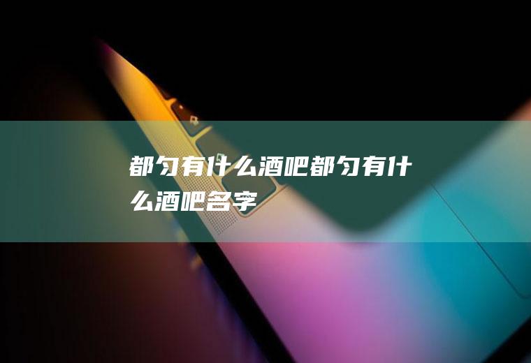 都匀有什么酒吧都匀有什么酒吧名字