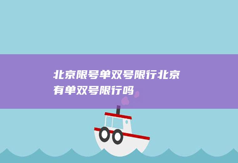 北京限号单双号限行北京有单双号限行吗
