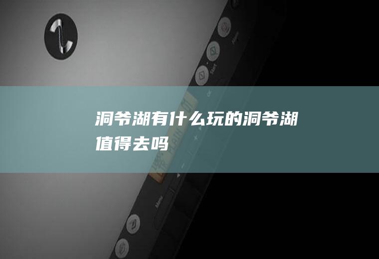 洞爷湖有什么玩的洞爷湖值得去吗