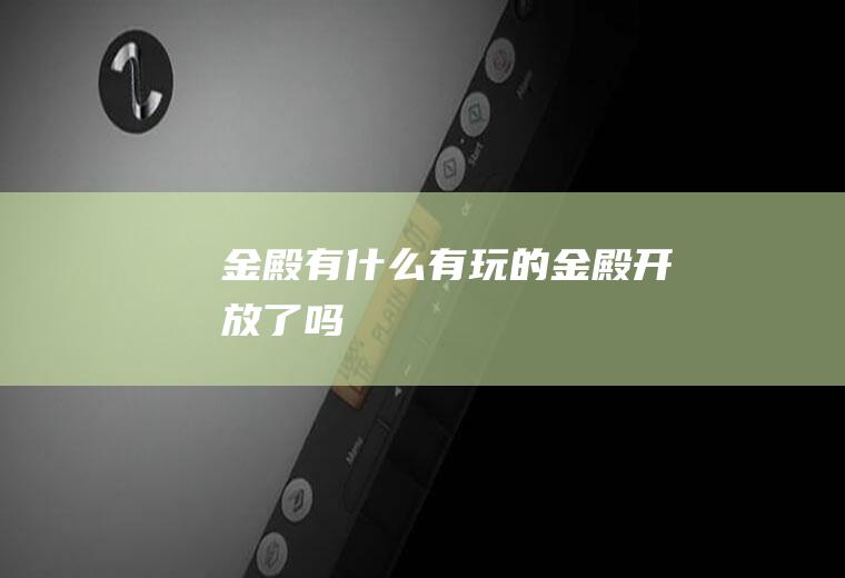 金殿有什么有玩的金殿开放了吗