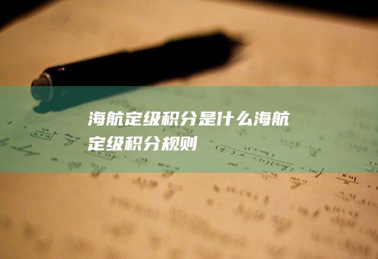 海航定级积分是什么海航定级积分规则