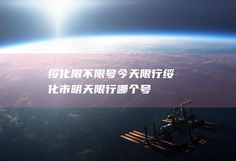 绥化限不限号今天限行绥化市明天限行哪个号