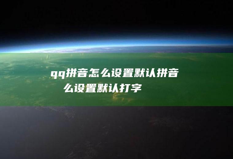 qq怎么设置默认怎么设置默认打字