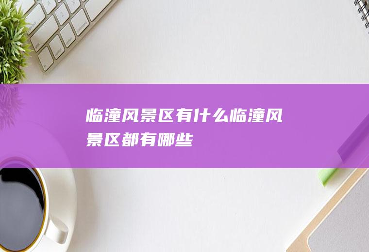 临潼风景区有什么临潼风景区都有哪些
