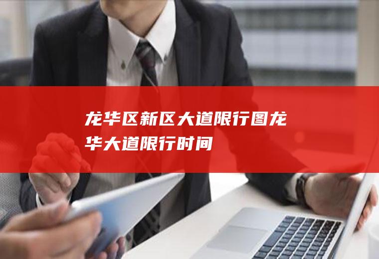 龙华区新区大道限行图龙华大道限行时间