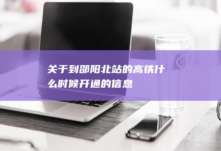 关于到邵阳北站的高铁什么时候开通的信息