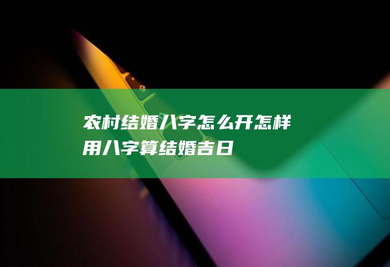 农村结婚八字怎么开怎样用八字算结婚吉日